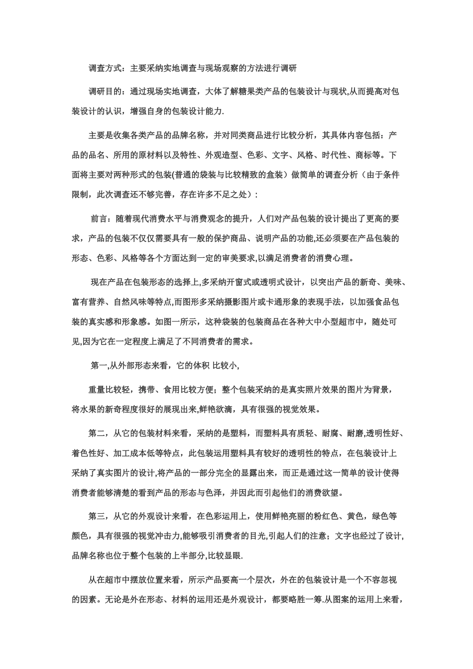 糖果包装设计调研报告_第3页