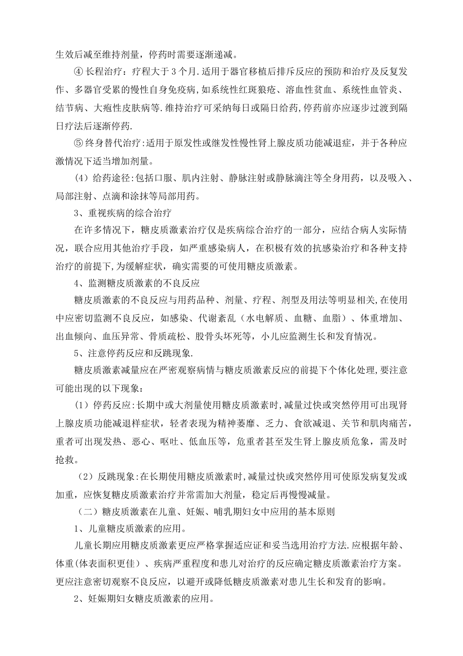糖皮质激素类药物临床应用管理办法_第2页