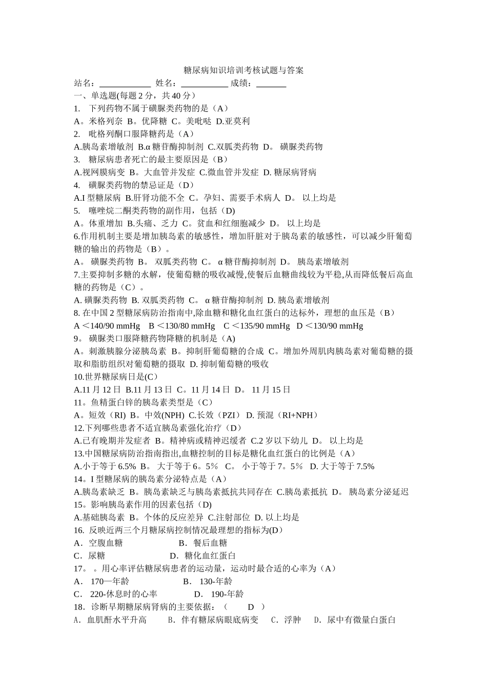 糖尿病知识培训考核试题与答案_第1页