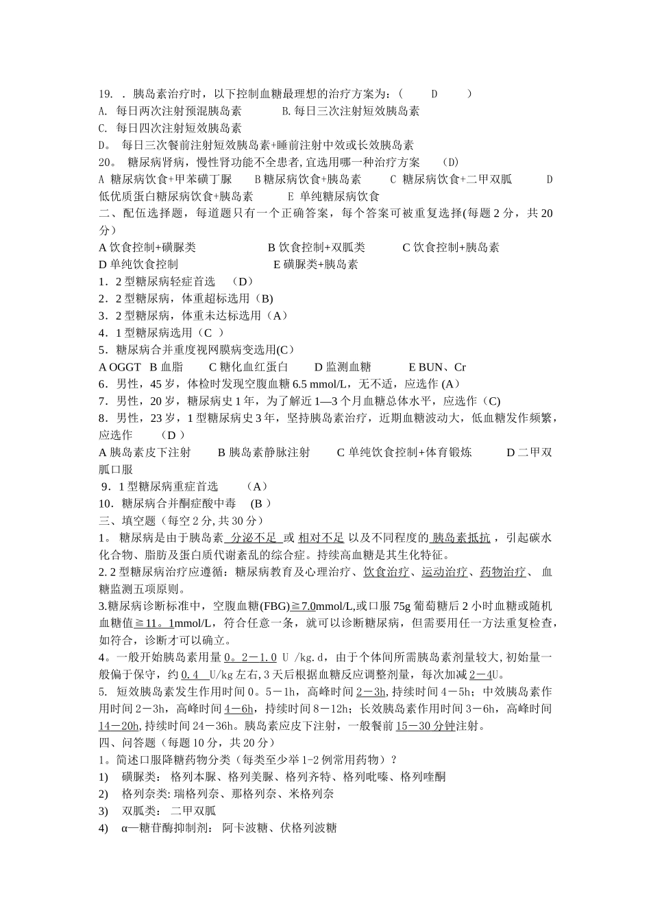 糖尿病知识培训考核试题与答案_第2页