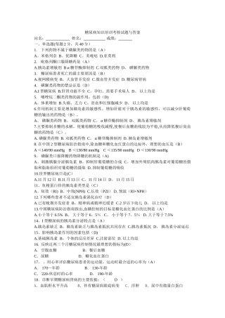 糖尿病知识培训考核试题与答案