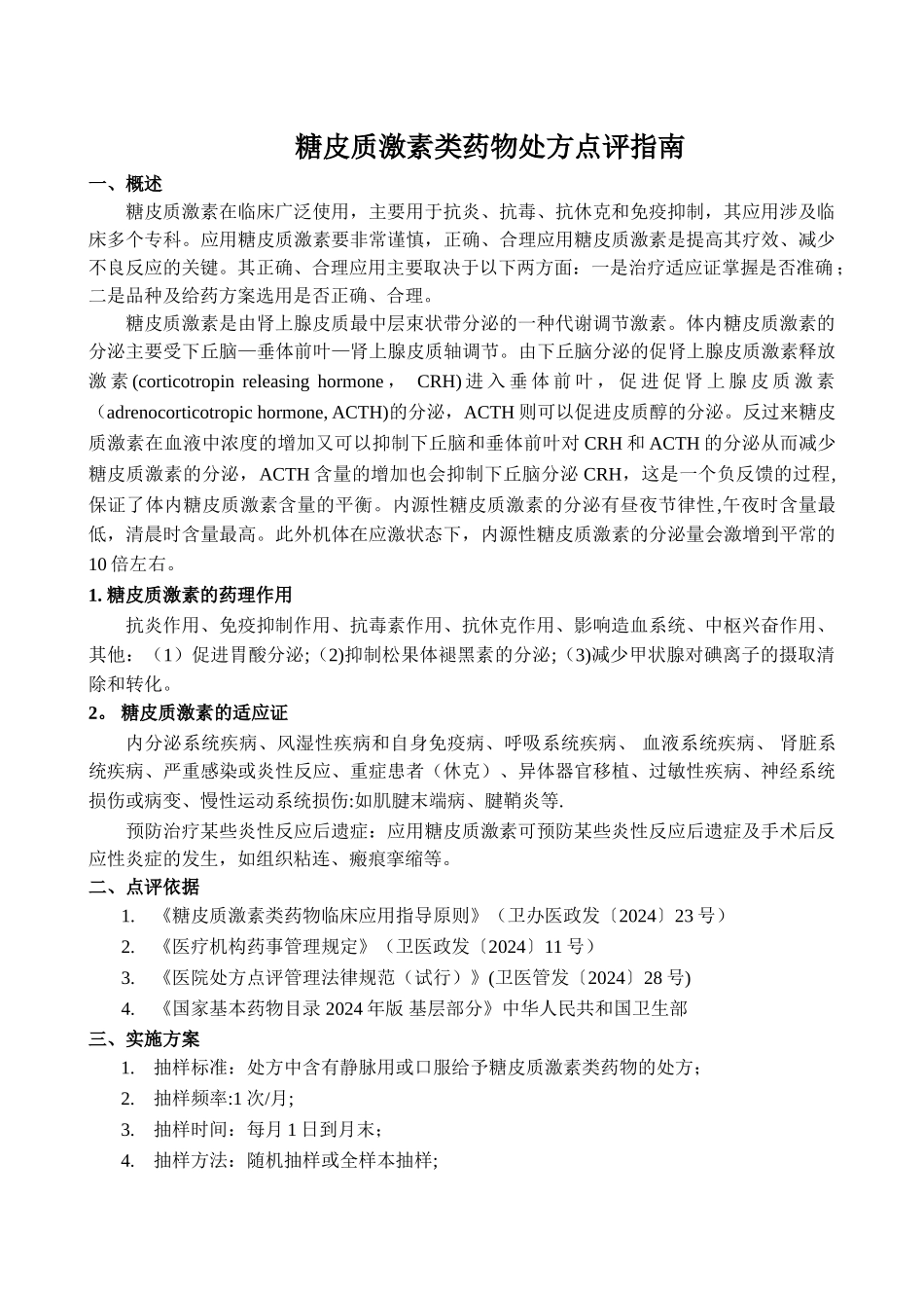 糖皮质激素类药物处方点评指南_第1页