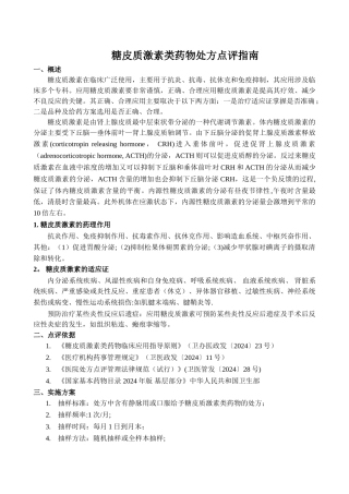 糖皮质激素类药物处方点评指南