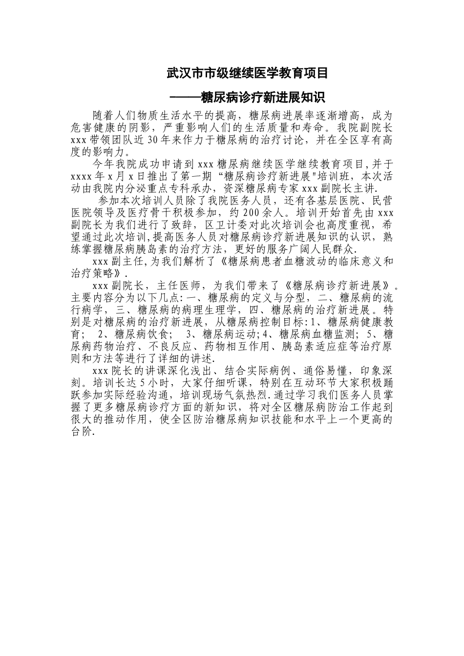 糖尿病诊疗新进展知识培训小结_第1页