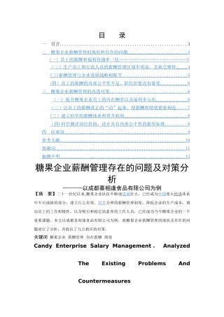 糖果企业薪酬管理存在的问题及对策分析
