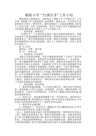 糯租小学“扫黄打非”工作总结