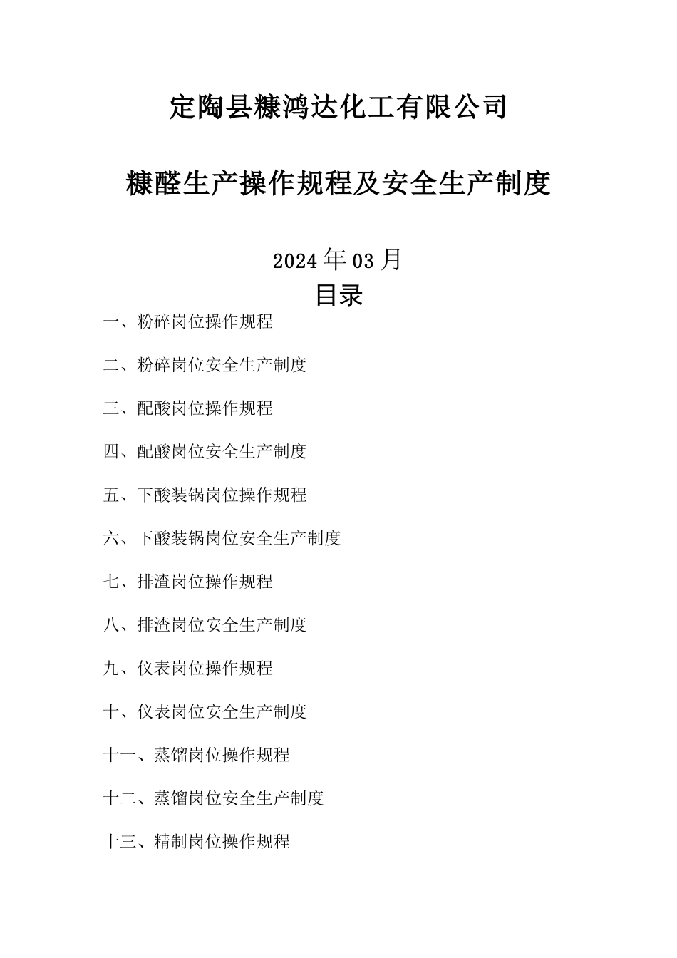 糠醛生产操作规程及安全规程_第1页
