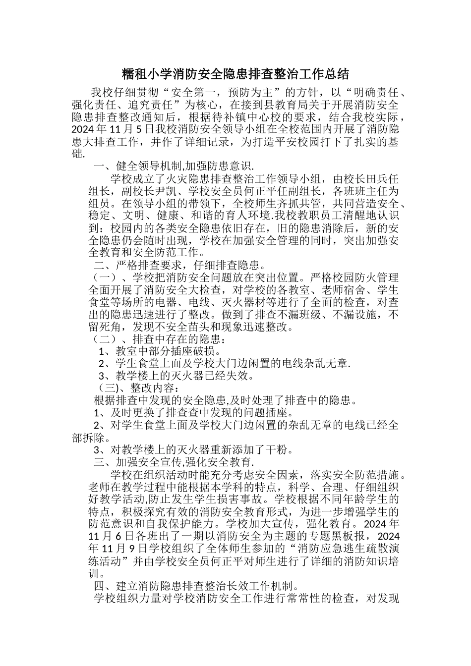 糯租小学消防安全隐患排查整治工作总结_第1页