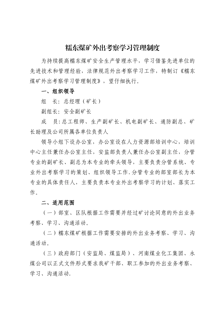糯东煤矿外出考察学习管理_第2页