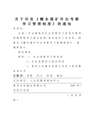 糯东煤矿外出考察学习管理