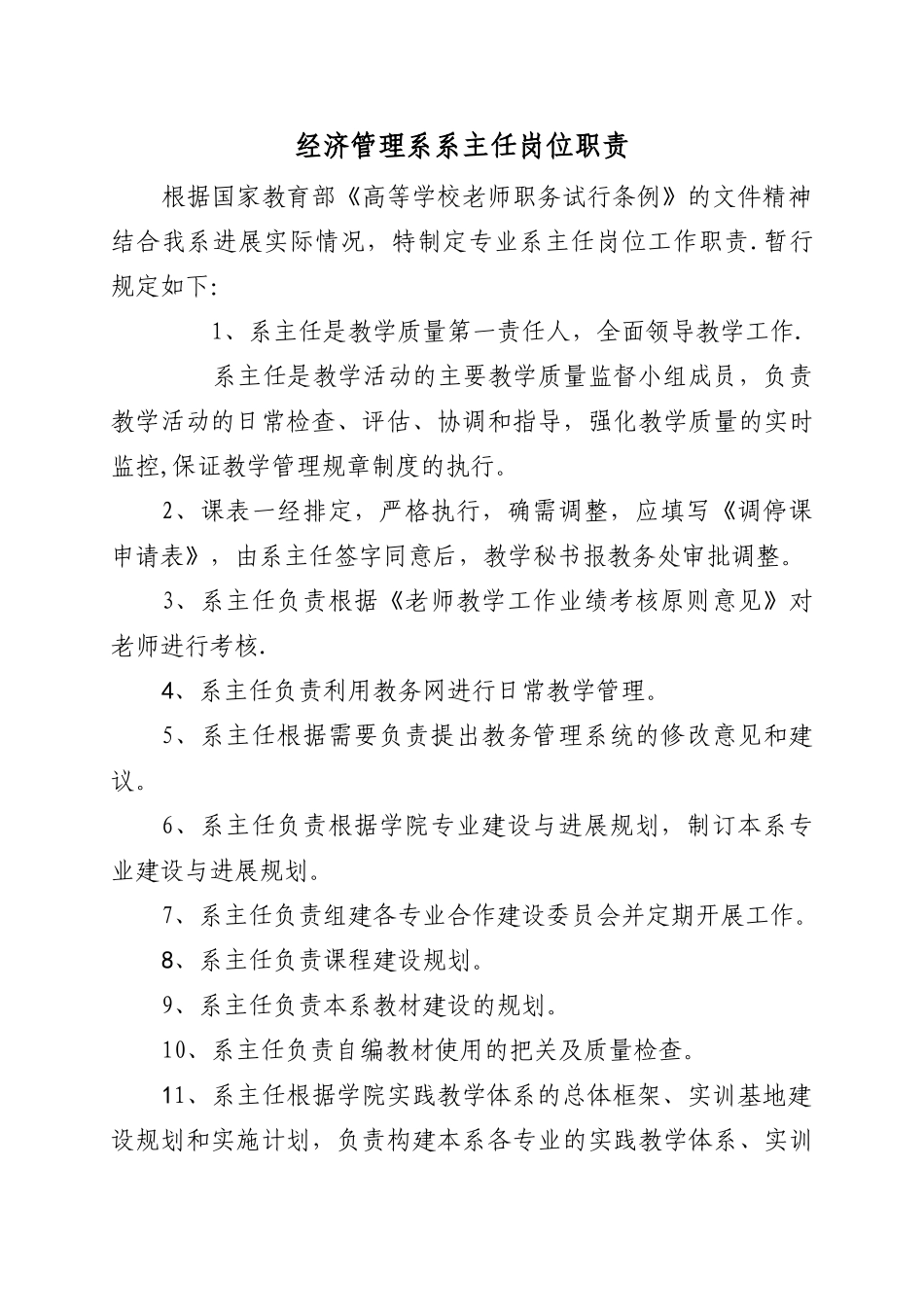 系主任岗位职责_第1页