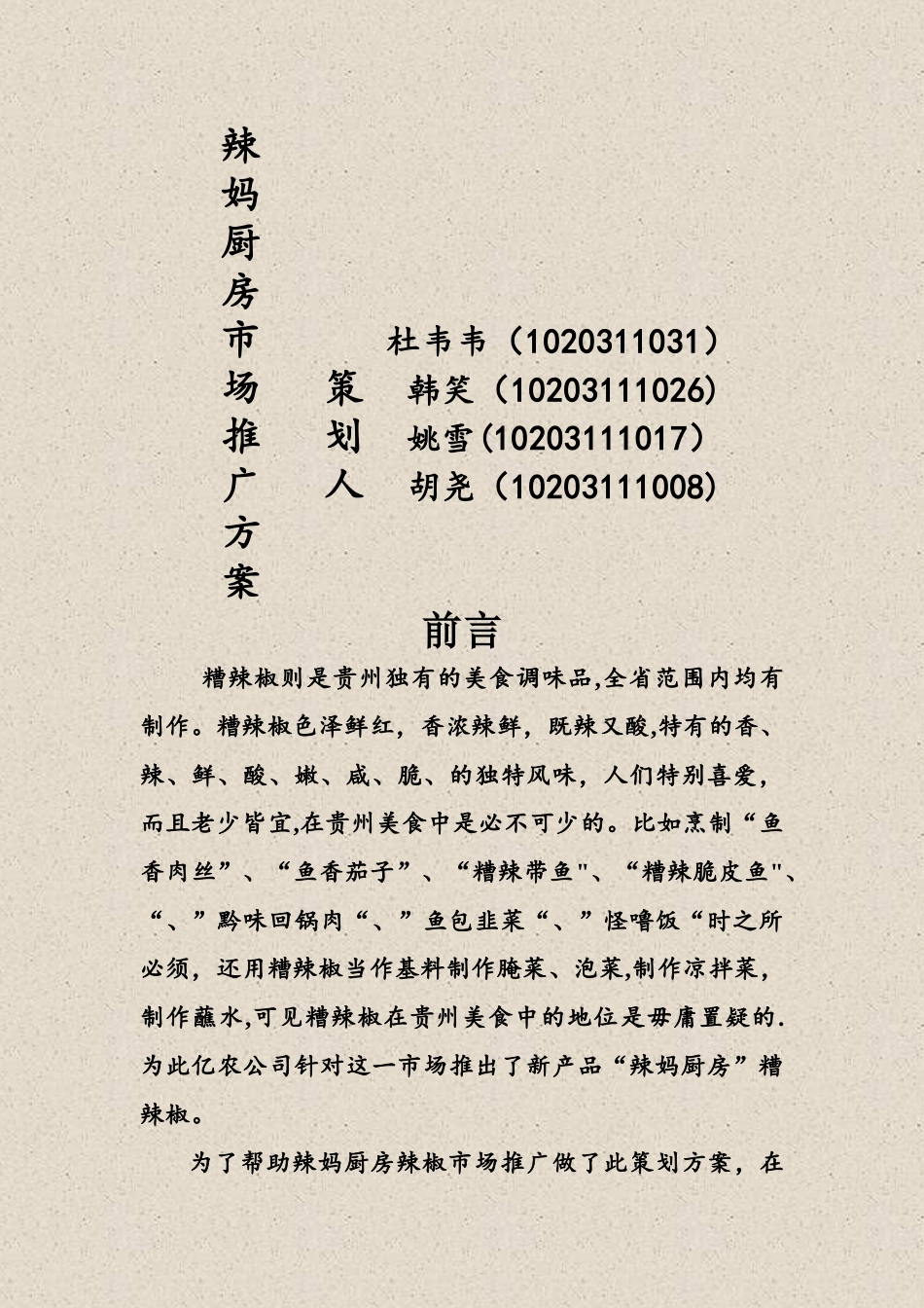 糟辣椒推广方案_第1页