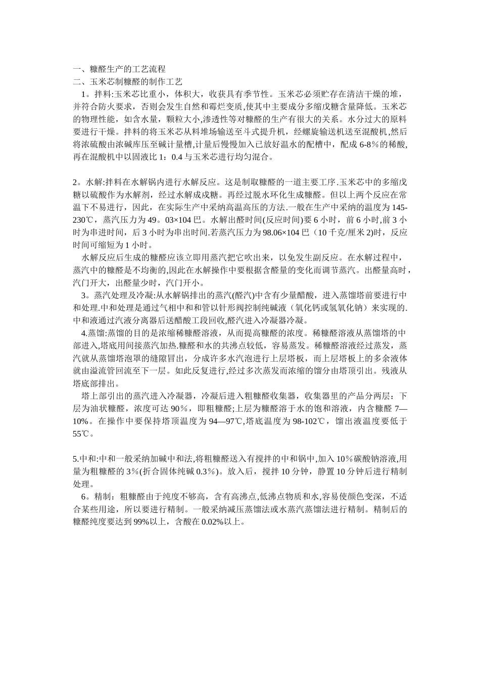 糠醛生产工艺流程_第1页