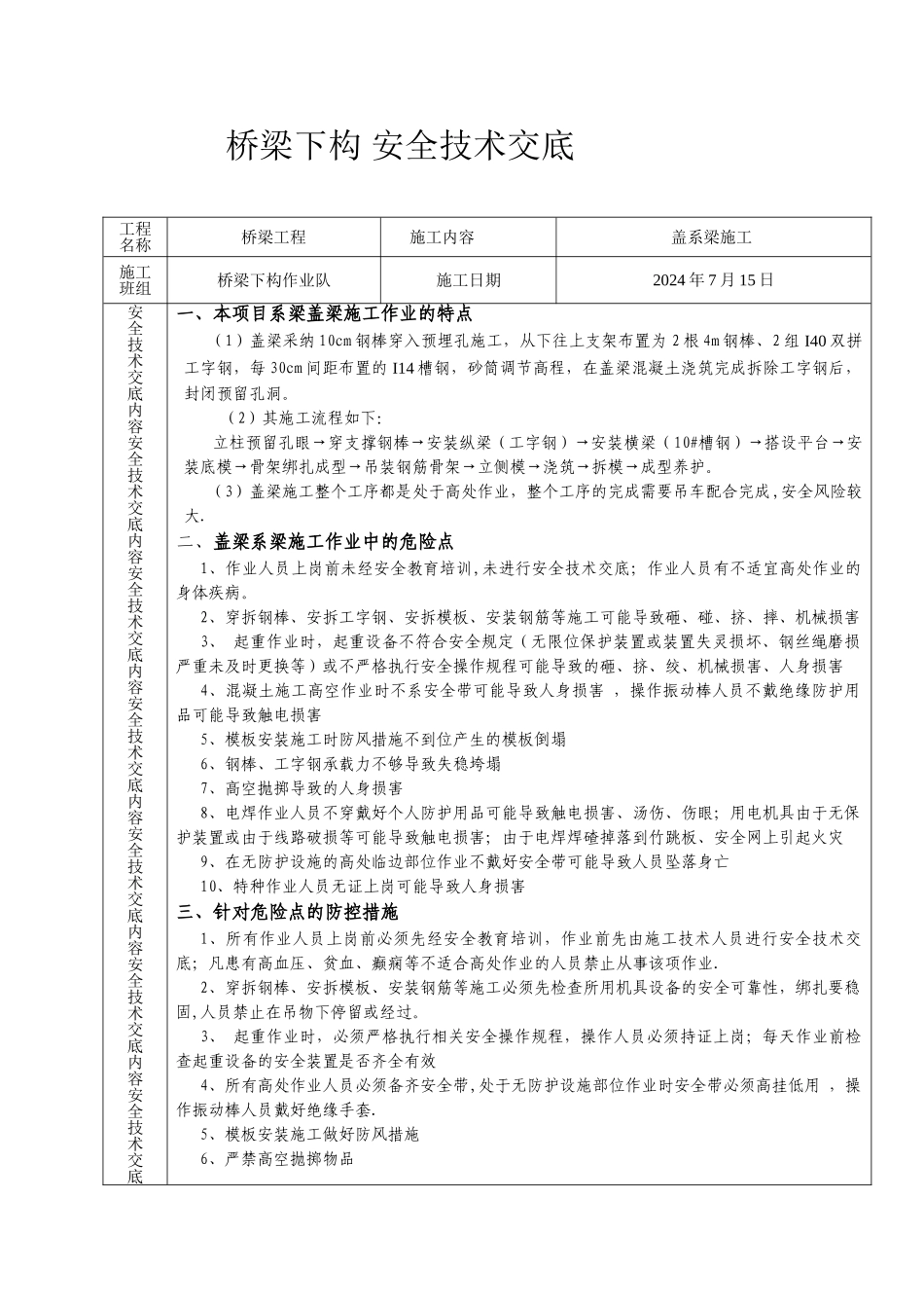 系梁-盖梁施工安全技术交底_第1页