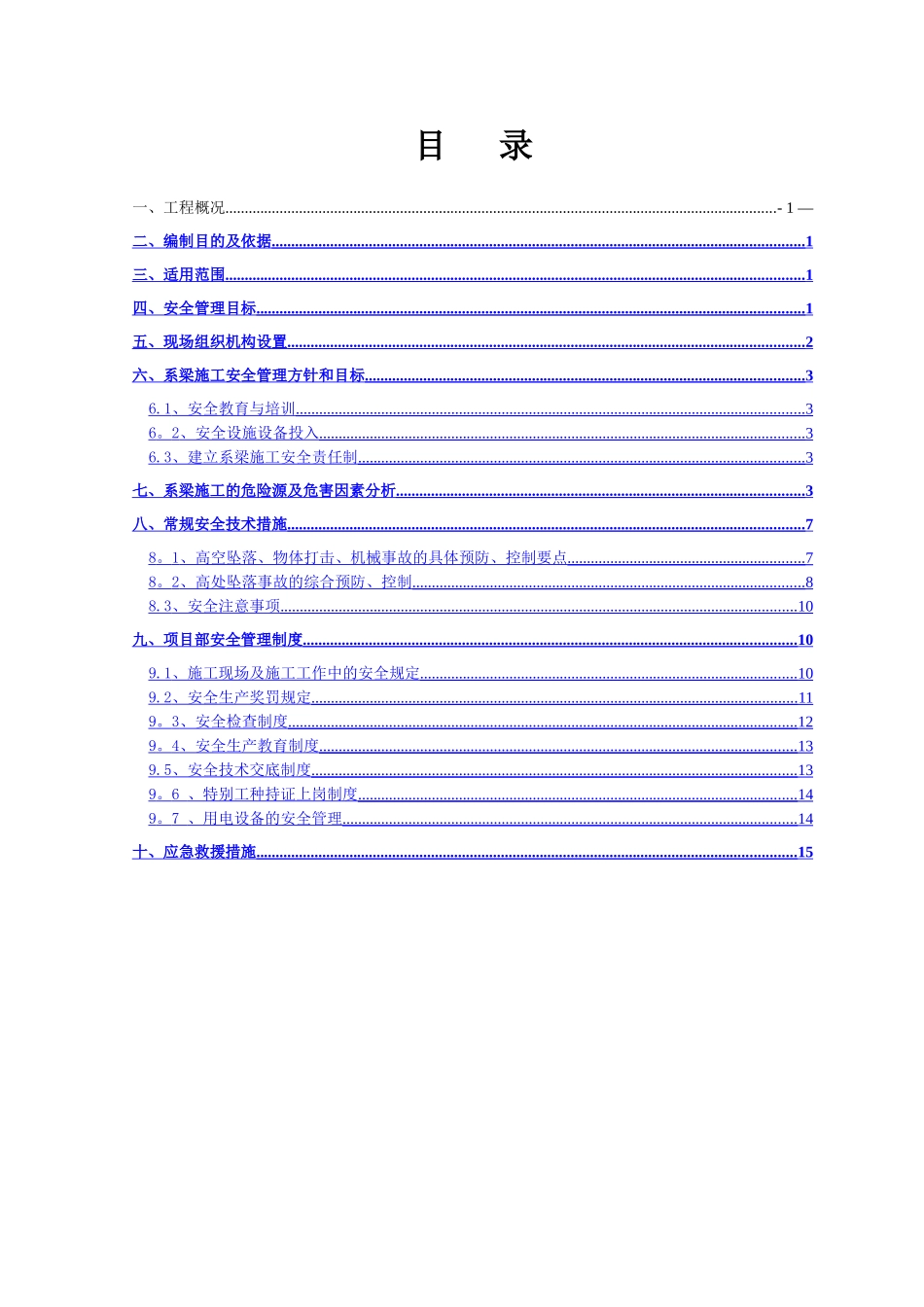 系梁安全施工方案_第1页