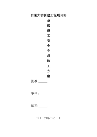 系梁安全专项施工方案