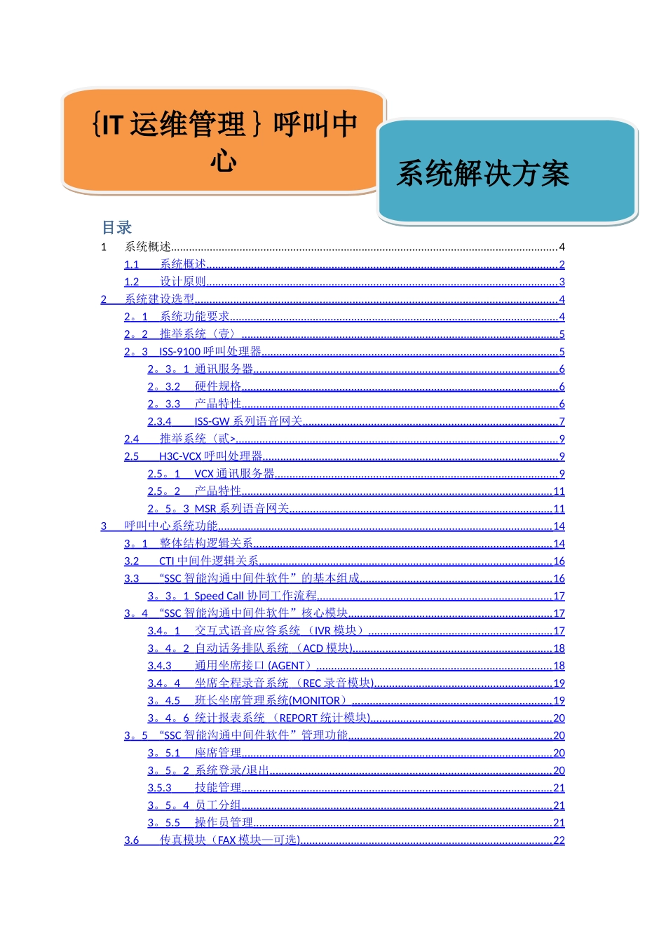 系统IT运维管理呼叫中心解决方案_第1页