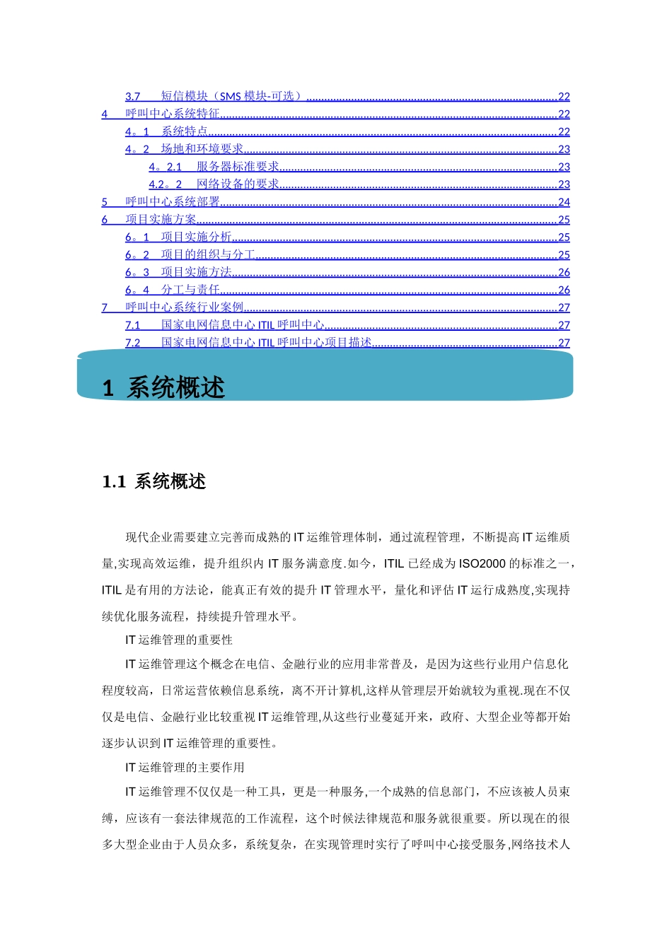 系统IT运维管理呼叫中心解决方案_第2页