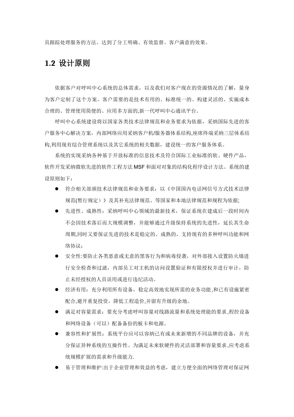 系统IT运维管理呼叫中心解决方案_第3页