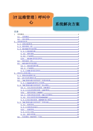 系统IT运维管理呼叫中心解决方案