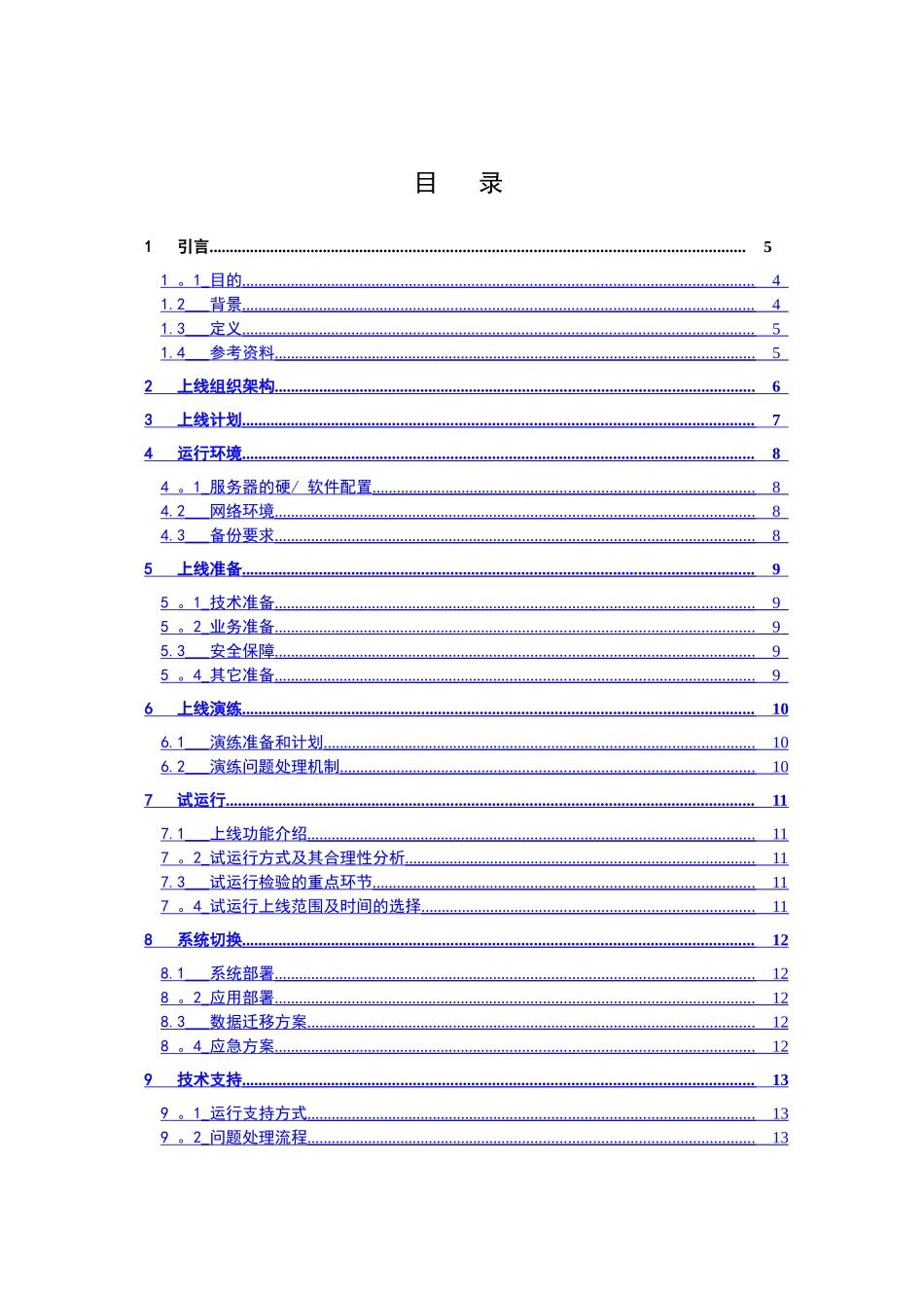 系统上线方案模板_第3页