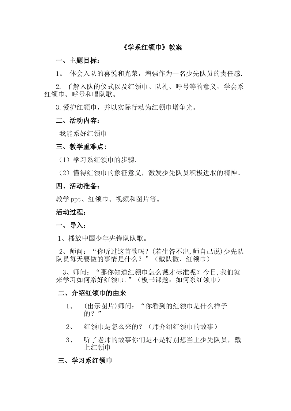 系红领巾教案_第1页