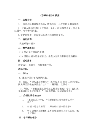 系红领巾教案