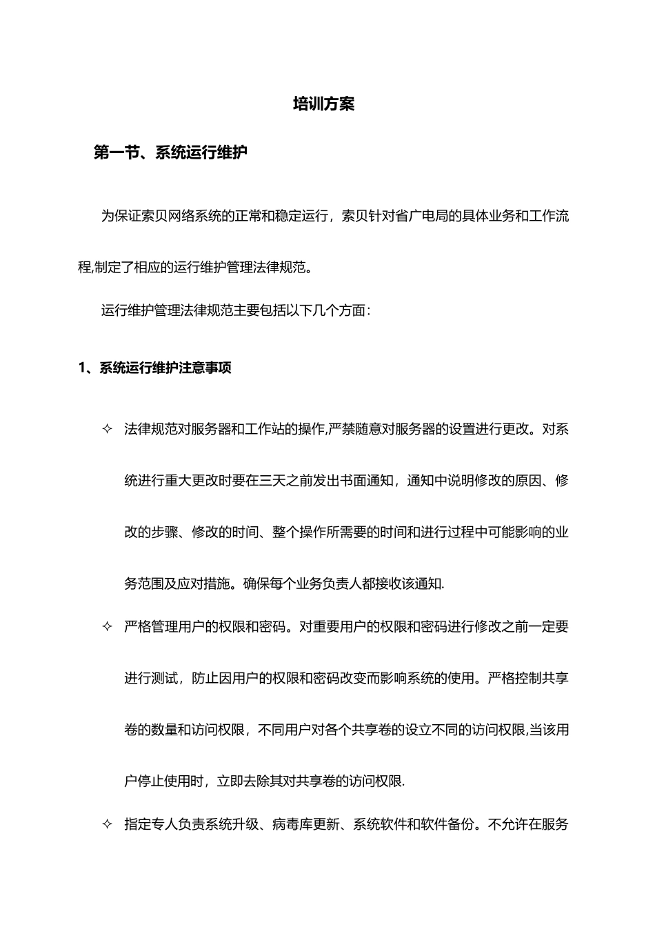 系统培训方案-附件_第1页