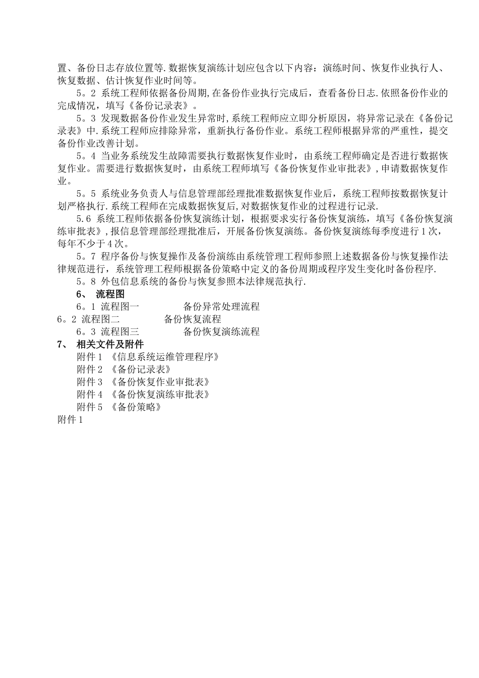 系统备份恢复管理规范30_第2页