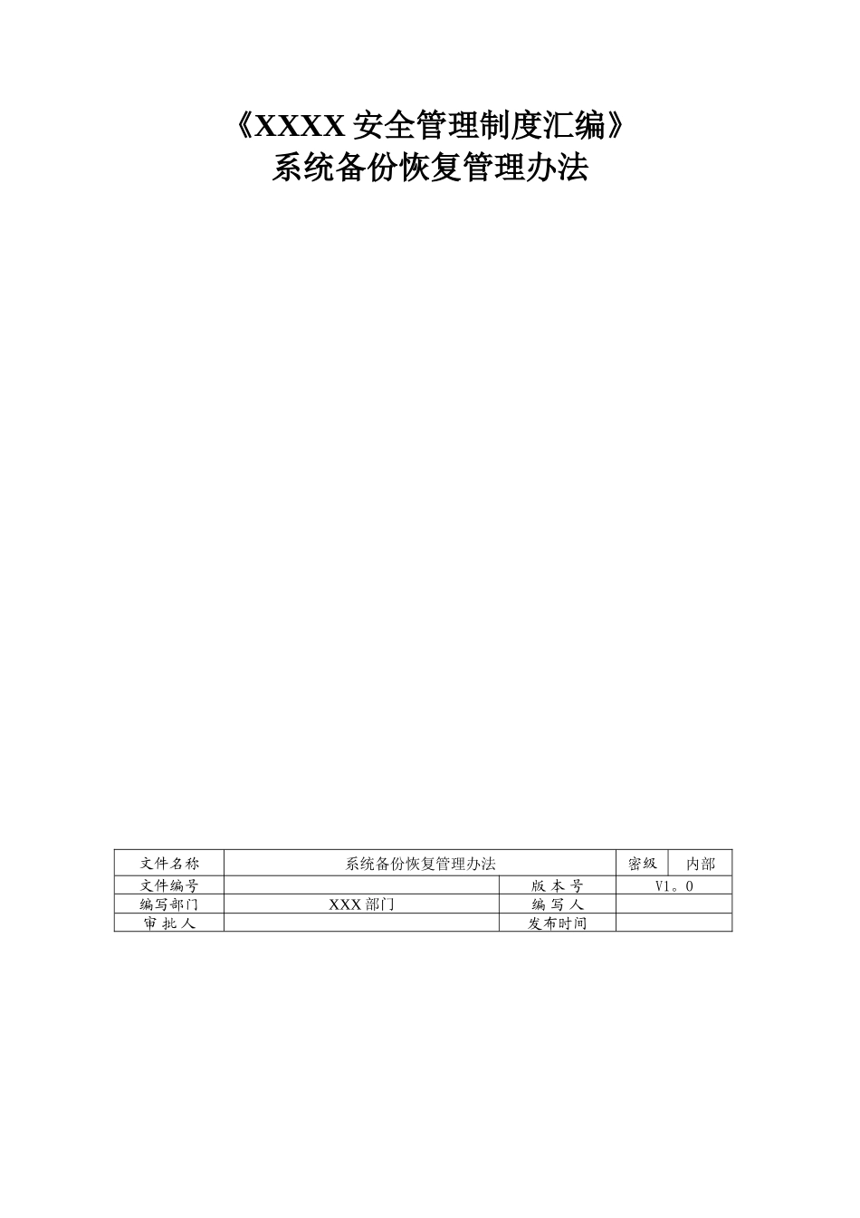系统备份恢复管理办法_第1页