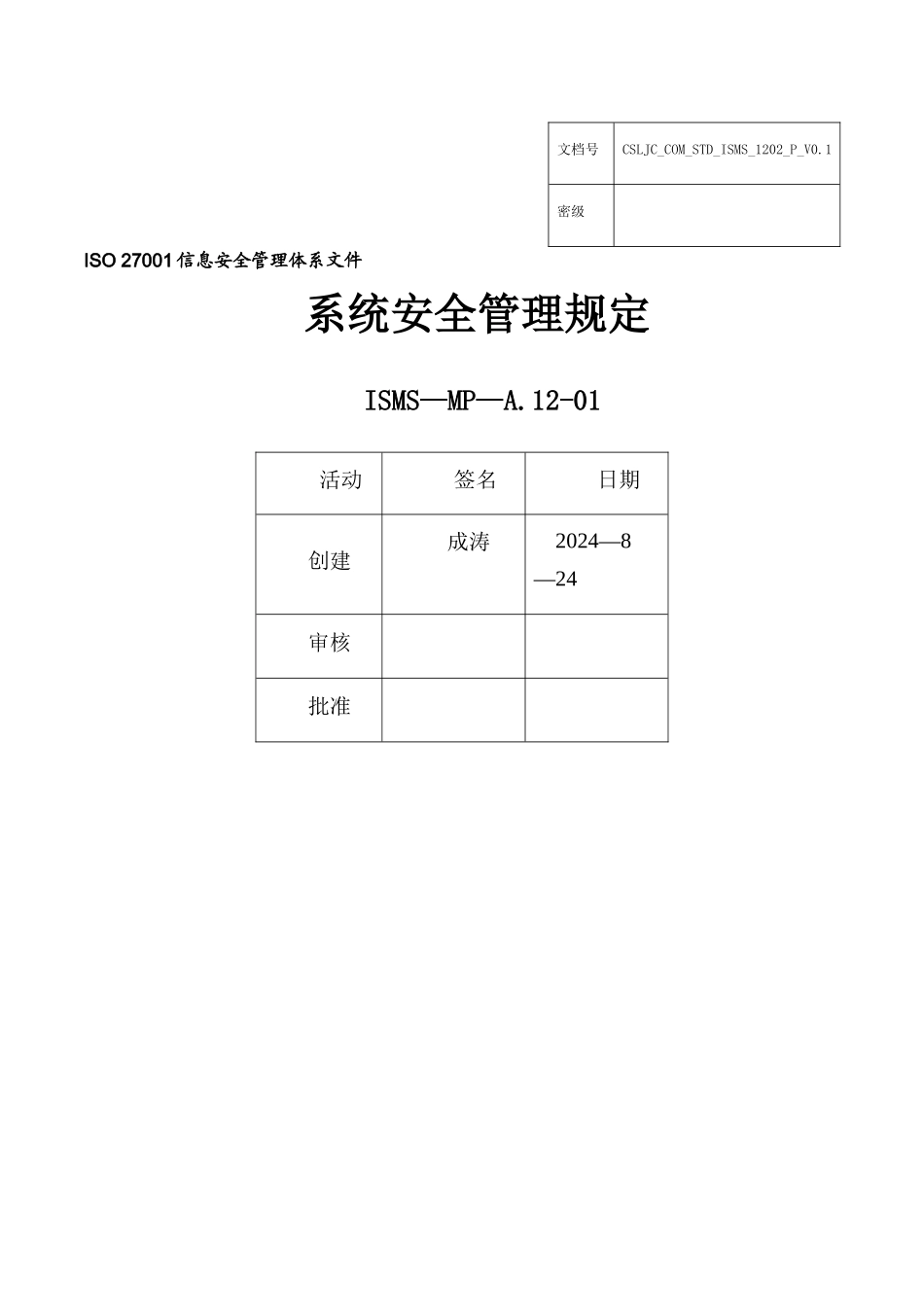系统安全管理规定_第1页