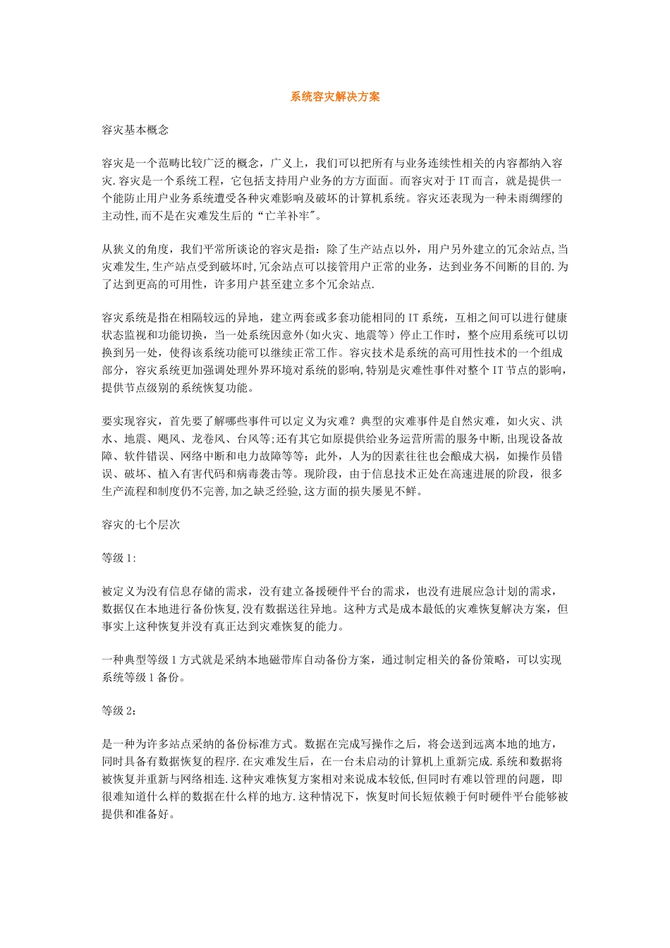 系统容灾解决方案_第1页