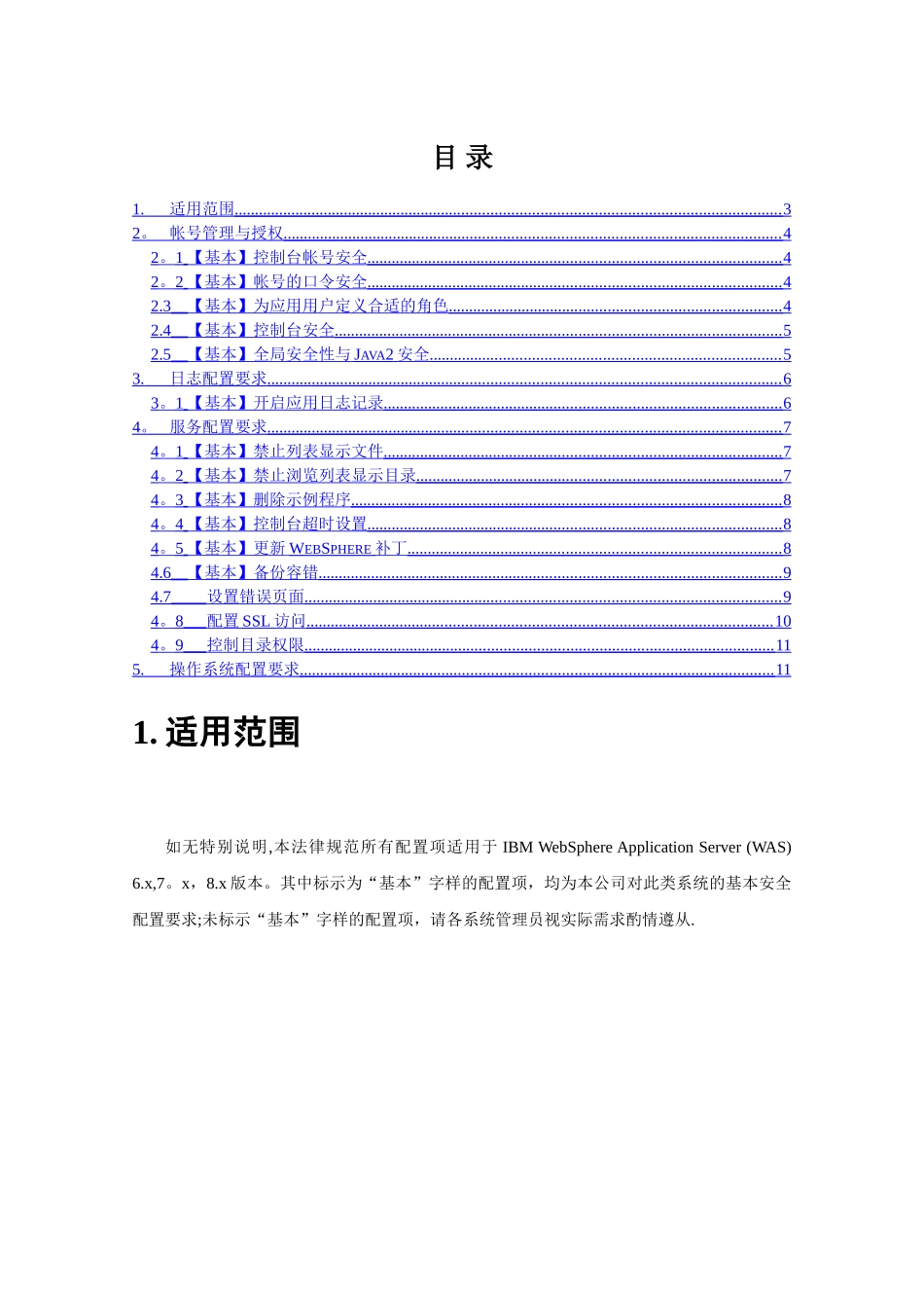 系统安全配置技术规范-Websphere_第3页