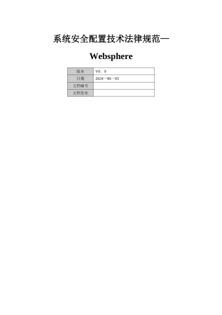 系统安全配置技术规范-Websphere