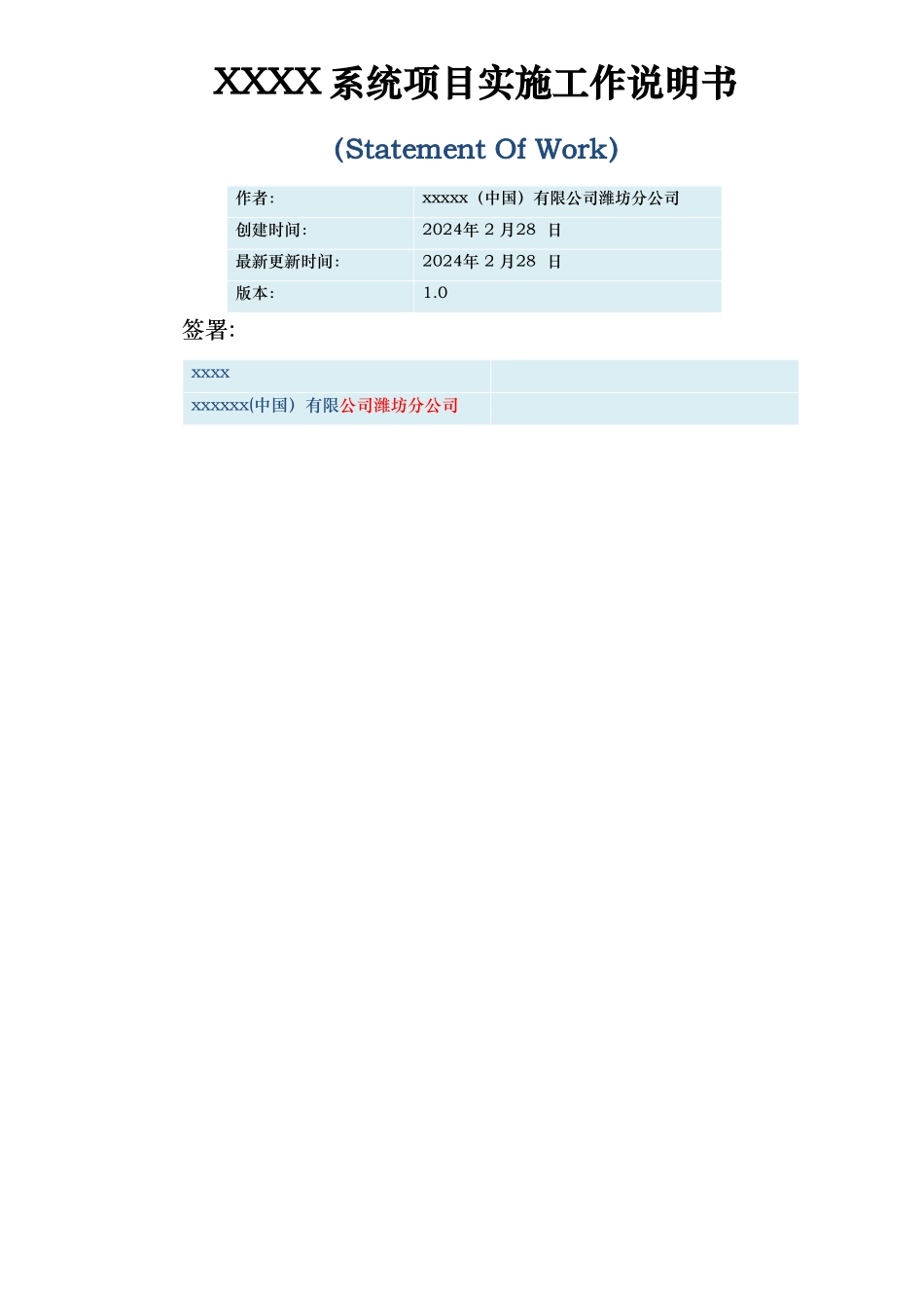 系统实施工作说明书模板_第1页