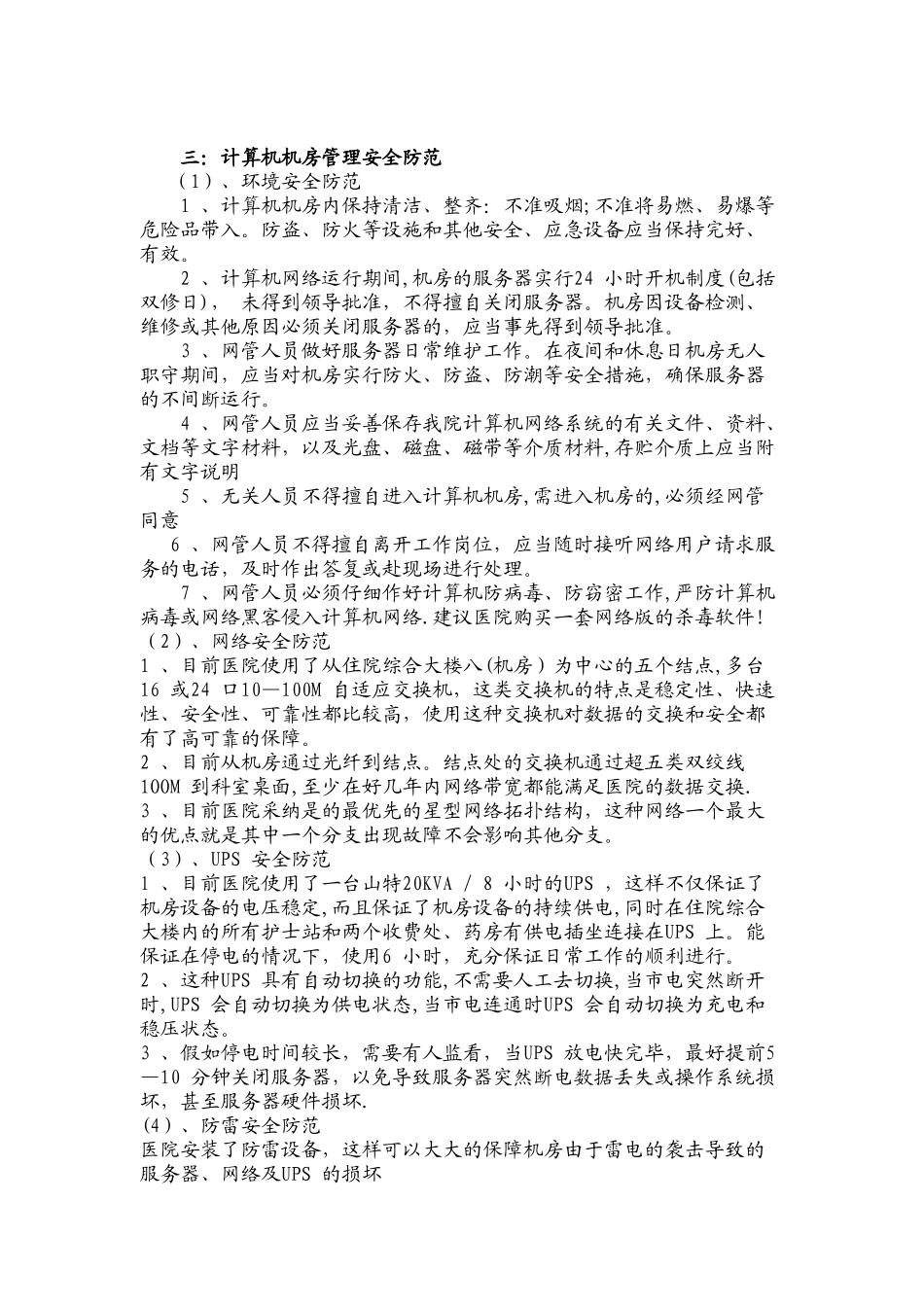 系统安全运行管理制度及保障措施1_第3页
