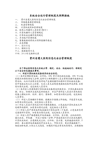 系统安全运行管理制度及保障措施1