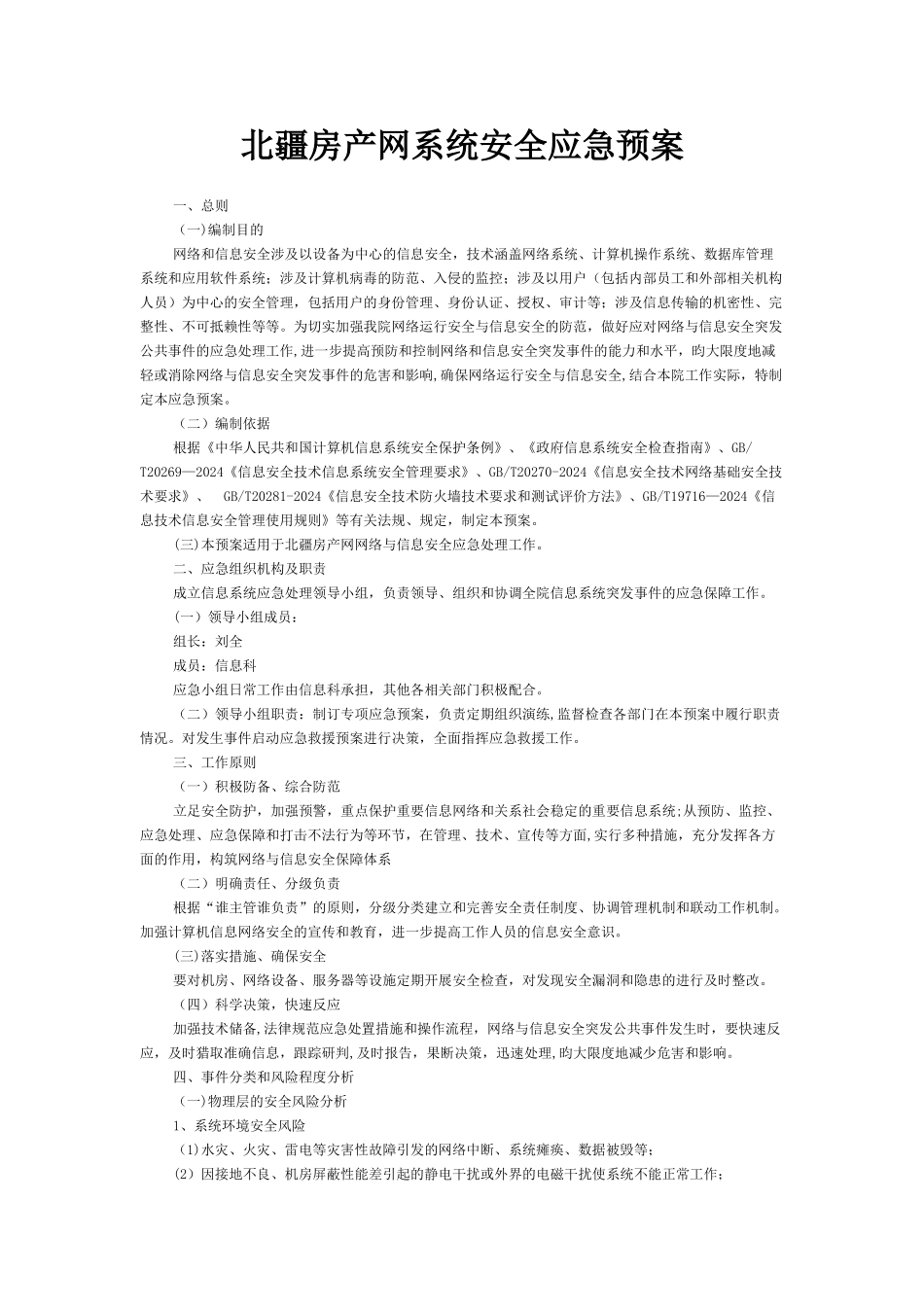 系统安全应急预案_第1页