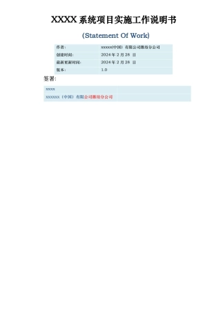 系统实施工作说明书模板