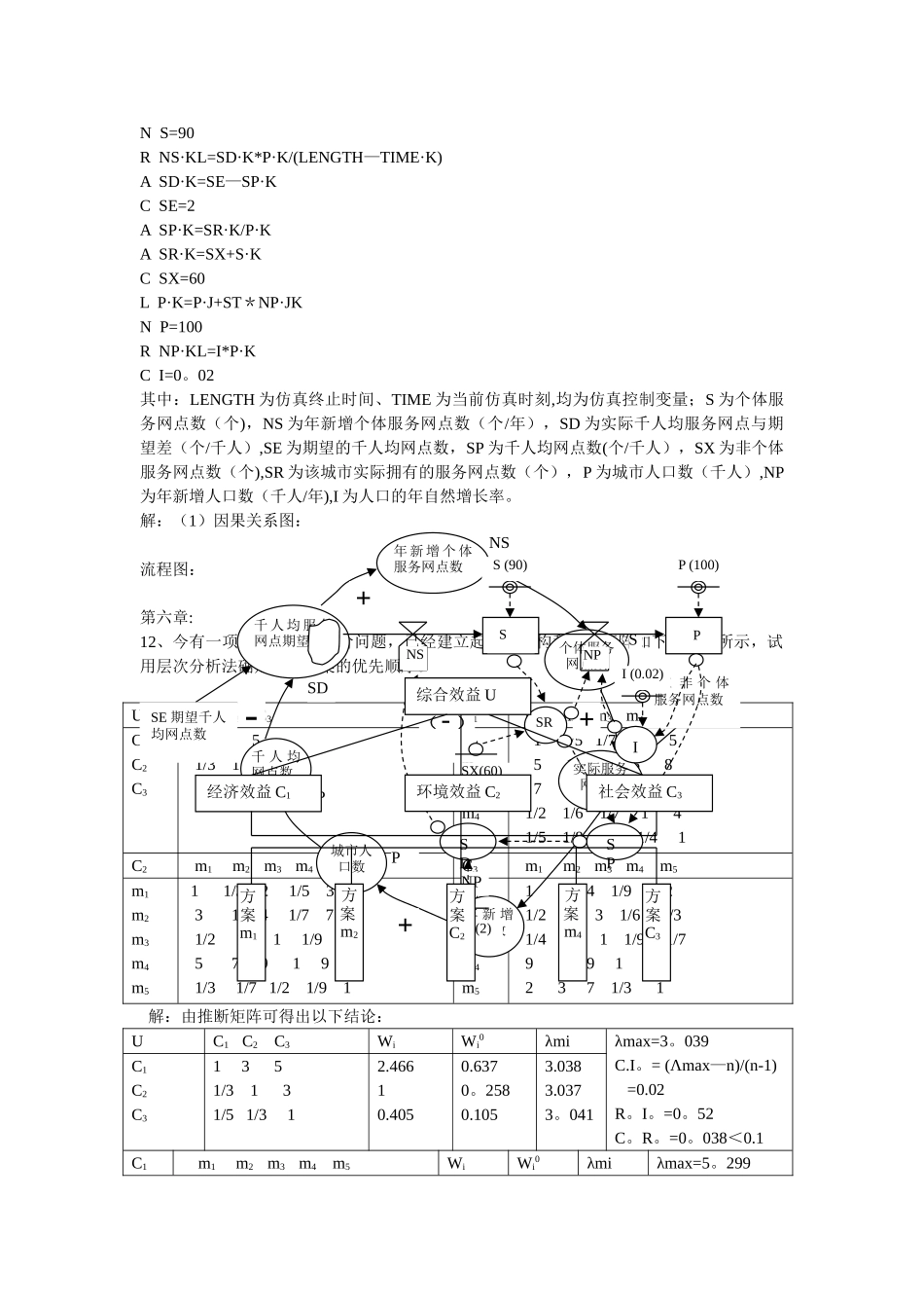 系统工程-[完整版]--汪应洛主编课后题答案_第3页