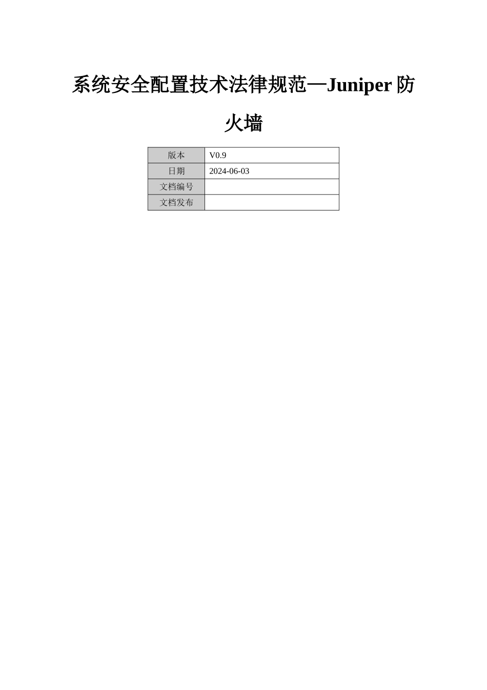 系统安全配置技术规范-Juniper防火墙_第1页