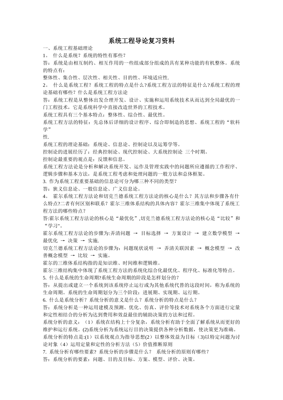 系统工程导论复习资料_第1页