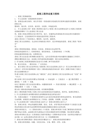 系统工程导论复习资料