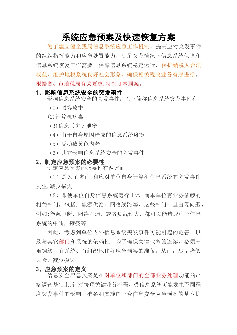 系统应急预案及快速恢复方案_第1页