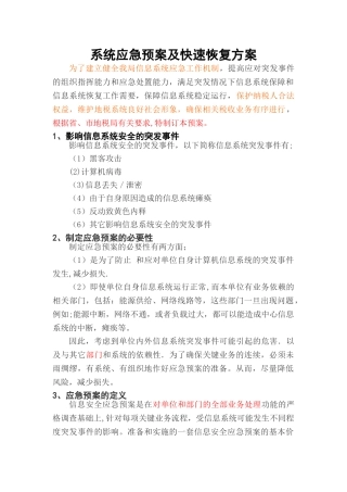 系统应急预案及快速恢复方案