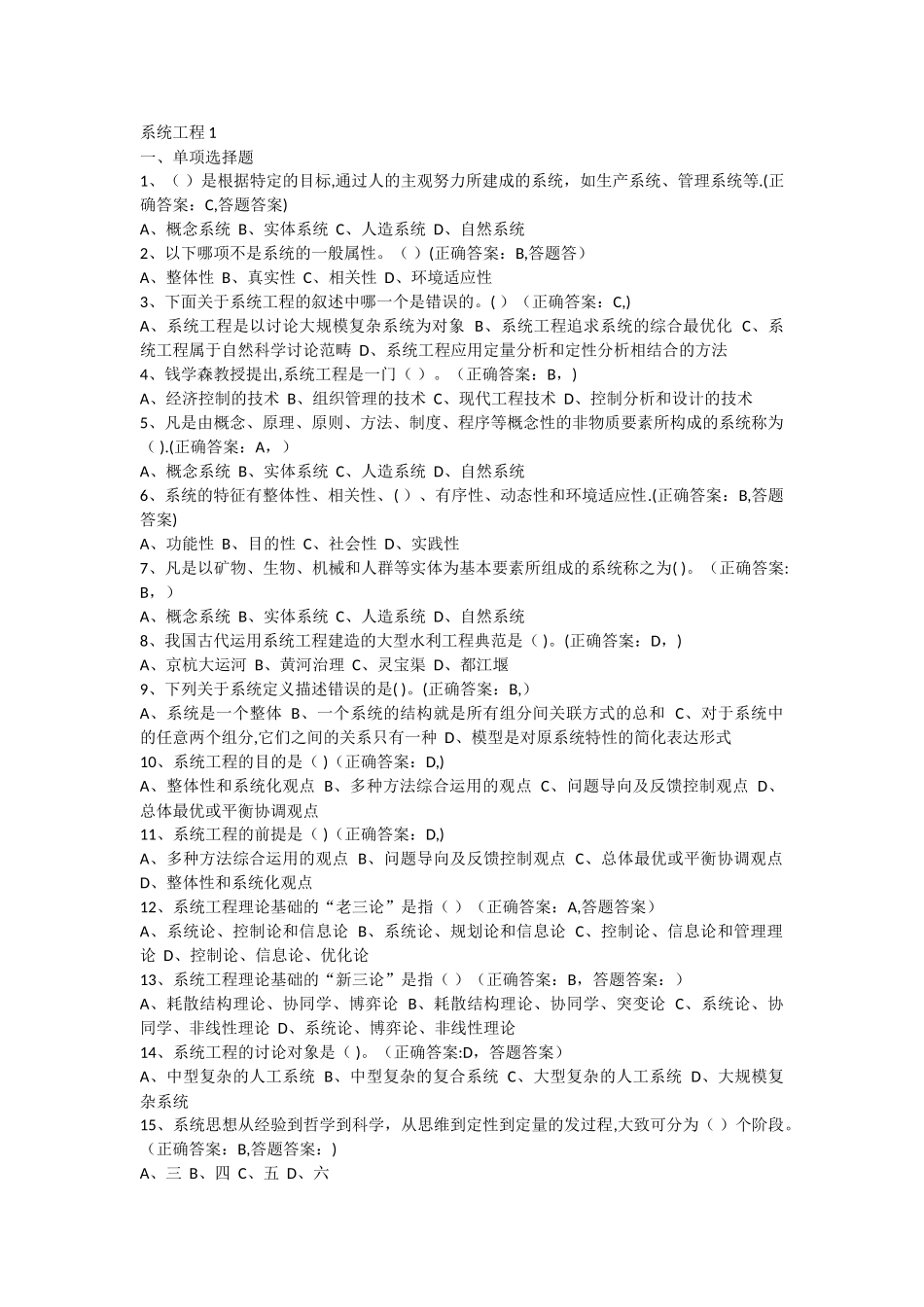 系统工程复习题库_第1页