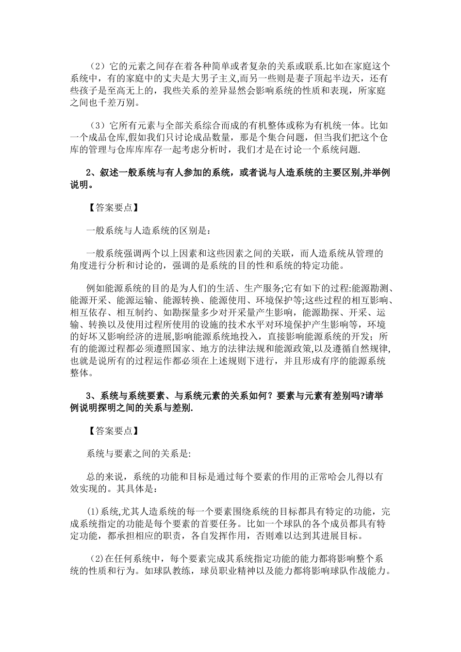 系统工程导论陈宏民版课后习题答案_第3页