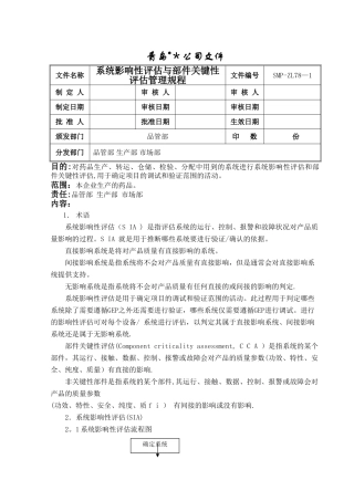 系统影响性评估与部件关键性评估管理规程
