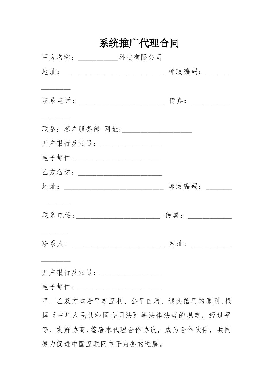 系统推广代理合同_第1页