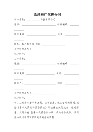 系统推广代理合同